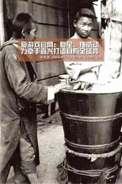 爱游戏官网：复星、捷威动力牵手嘉兴打造具有全球竞争力的电池生产基地