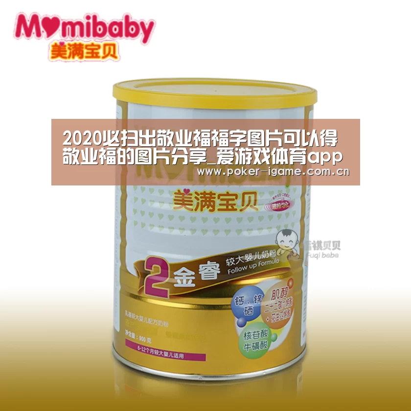 2020必扫出敬业福福字图片可以得敬业福的图片分享_爱游戏体育app